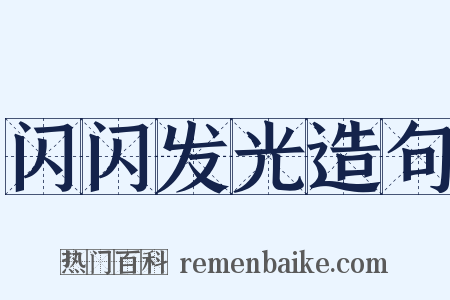 闪闪发光造句是什么意思的图片
